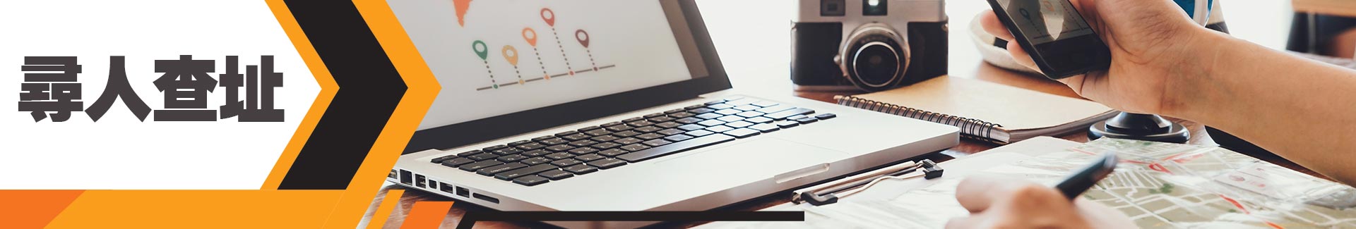 尋人查址