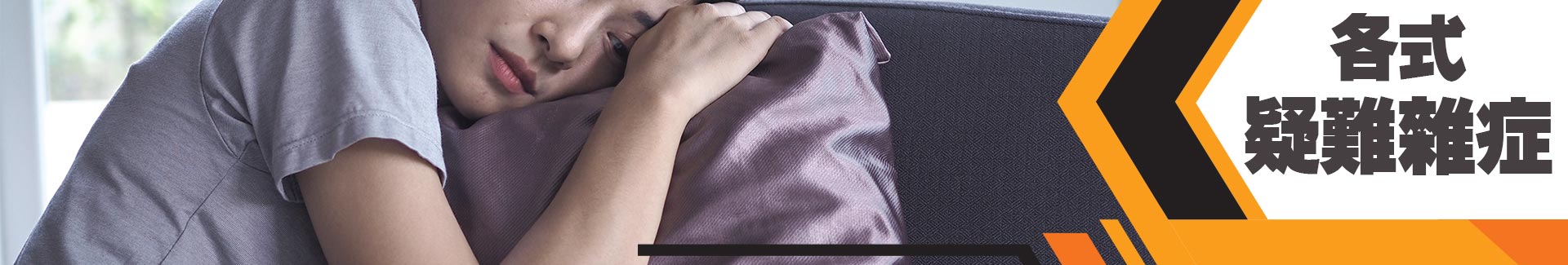 各式疑難雜症