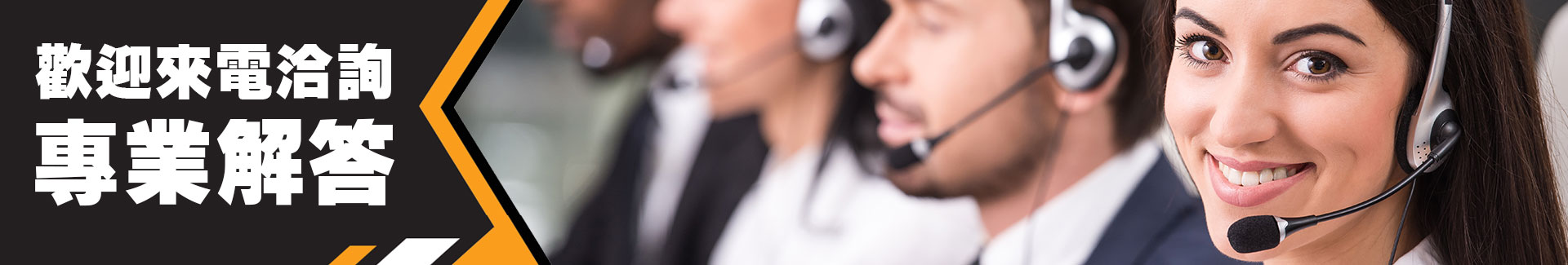 任何疑難雜症都歡迎來電洽詢專業解答