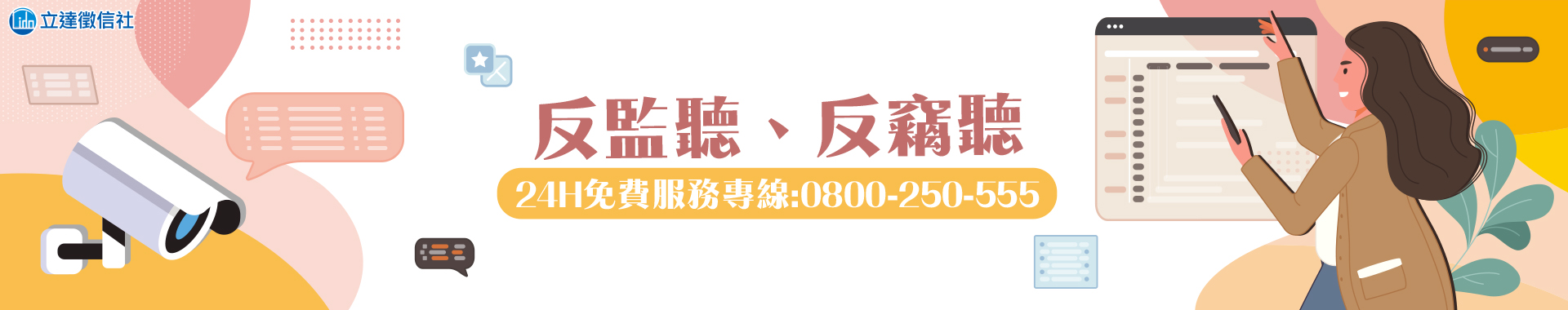 【反監聽、反竊聽】檢測環境安全,保障個人隱私企業機密