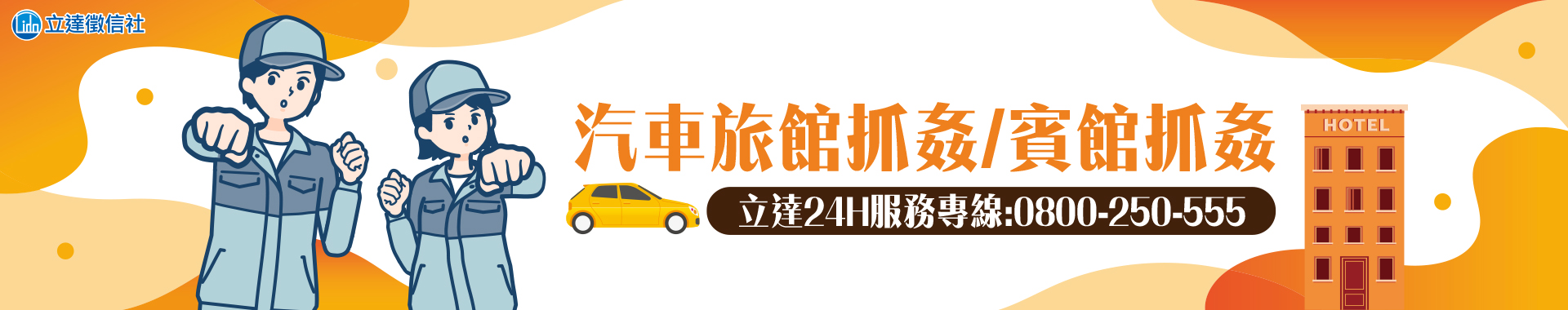 摩鐵外遇剋星-汽車旅館怎抓姦？合法賓館抓姦