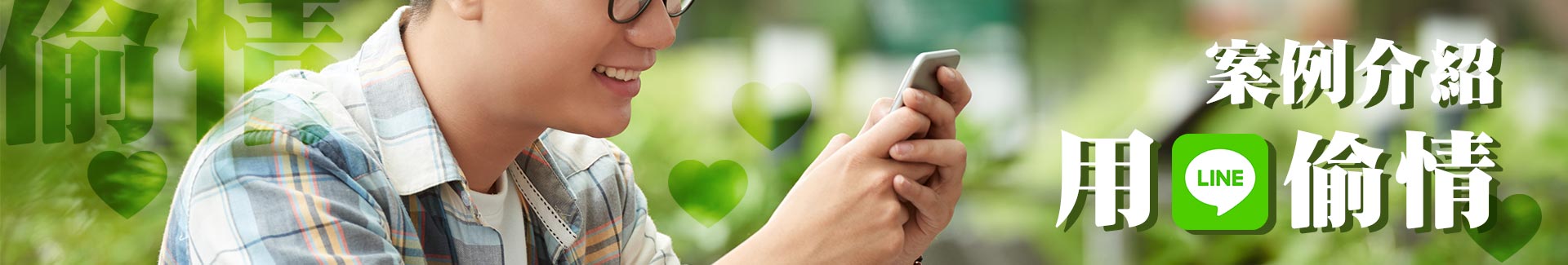 用LINE偷情