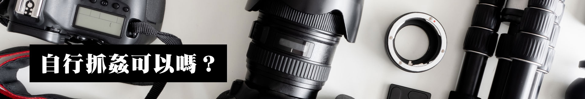 自行抓姦可以嗎?