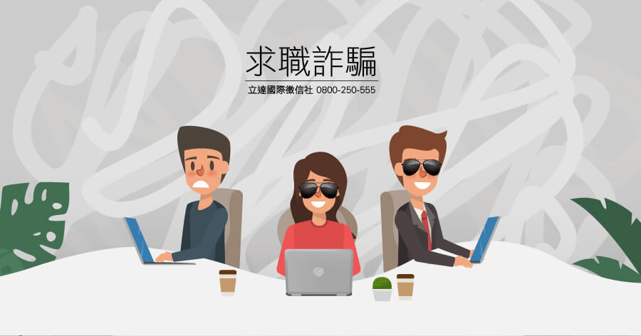 畢業的季節，新人求職也需保護自己