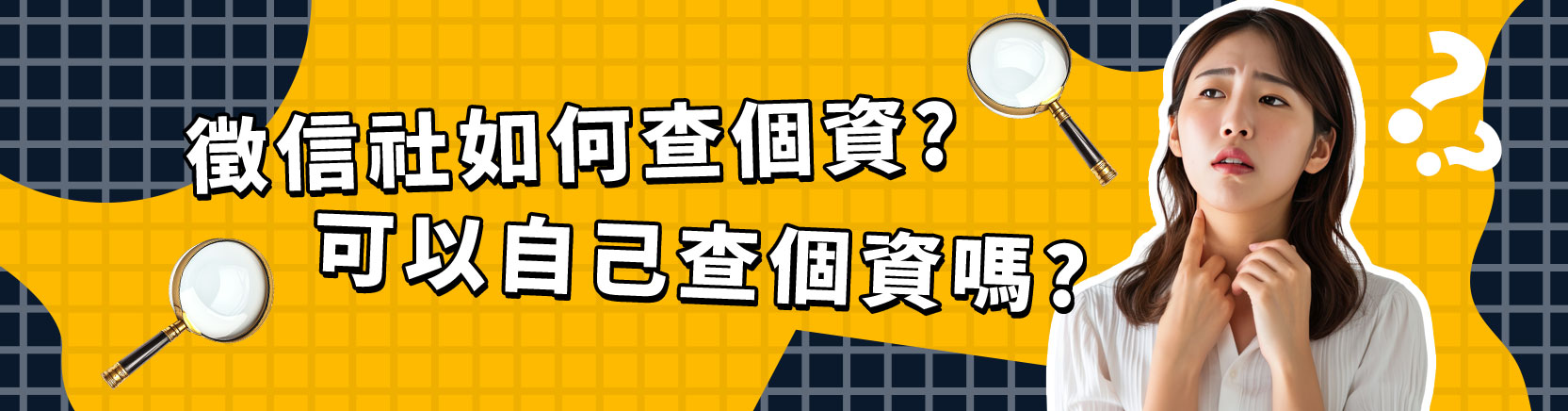 個資法嚴謹,一分錢一分貨