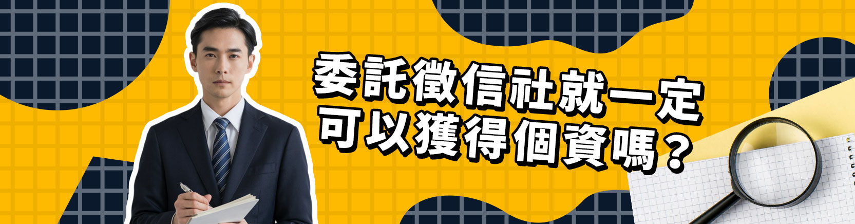 委託徵信社就一定可以獲得個資嗎?