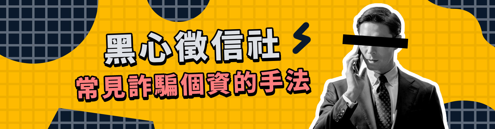 黑心徵信社常見詐騙個資的手法