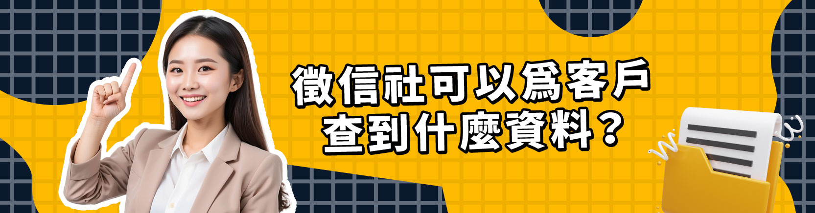 徵信社可以為客戶查到什麼資料?