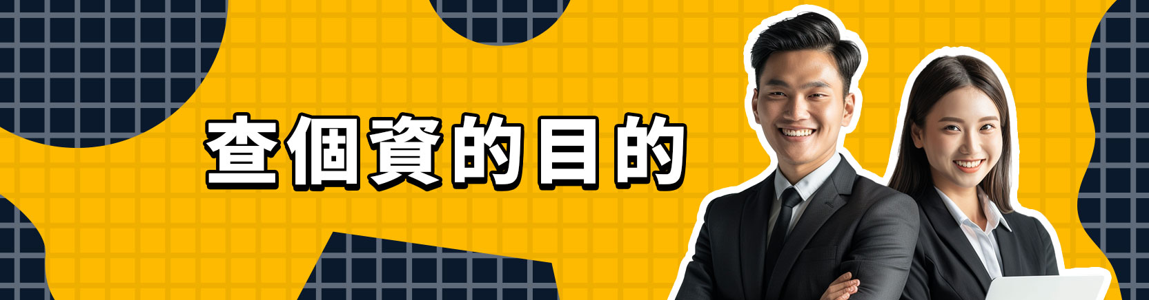 查個資的目的