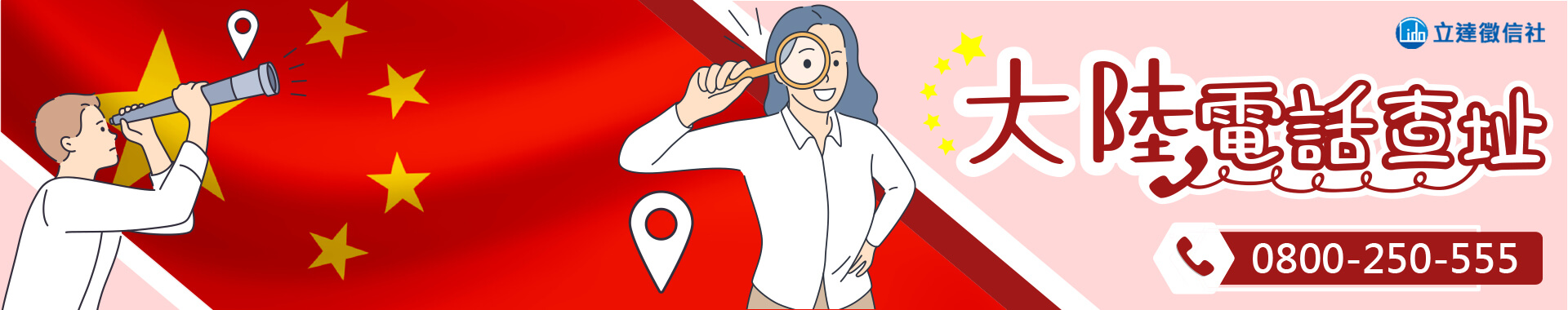 大陸電話查址