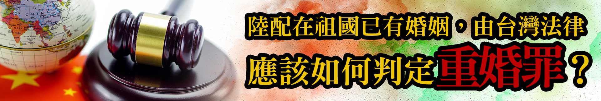 重婚無效判決案例