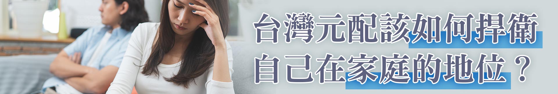 台灣元配該如何捍衛自己在家庭的地位