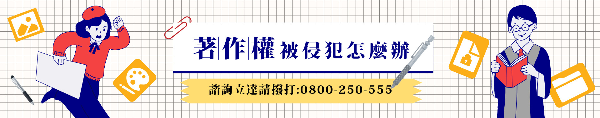 各位創作人看進來，著作權被侵犯，立達教您如何捍衛自己的作品。