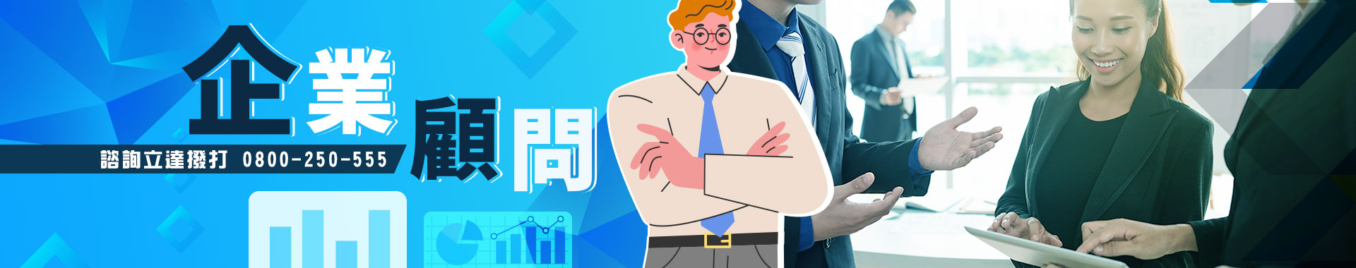 企業管理顧問服務：從經營管理、市場行銷到法律風險控管一次到位