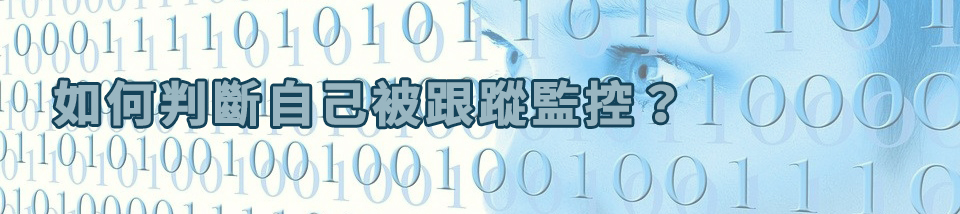 如何判斷自己被跟蹤監控?