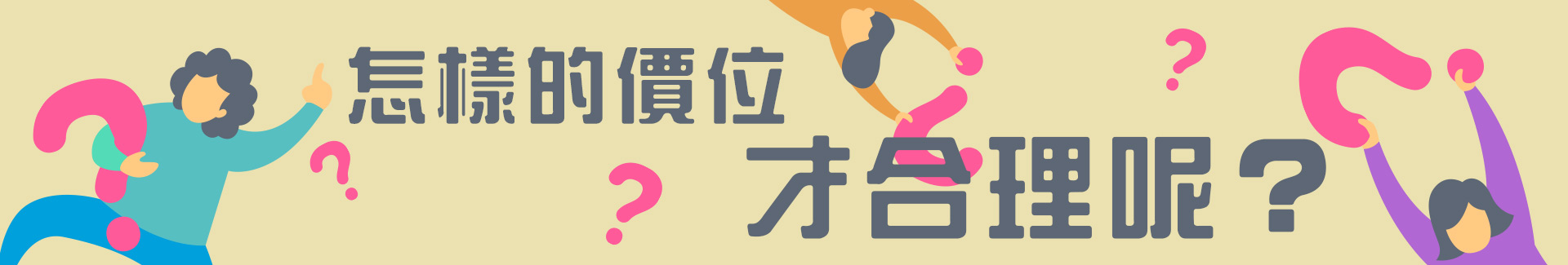 怎樣的價位才算是合理呢?