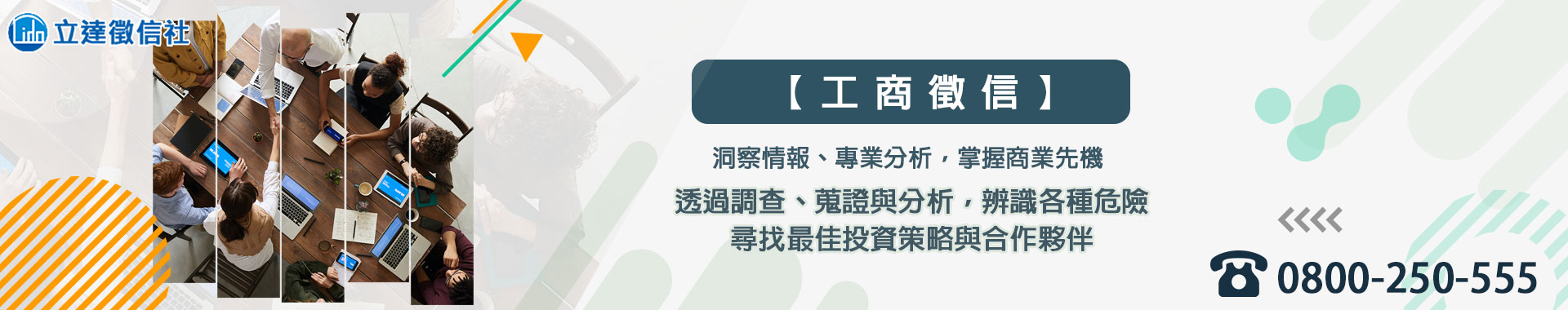 企業制勝關鍵：企業老闆們都應該知道的「工商徵信」服務
