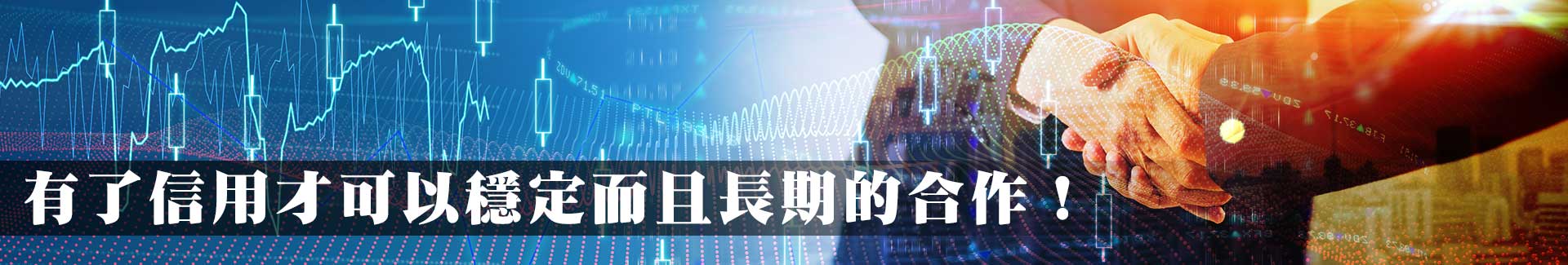 有了信用才可以穩定而且長期的合作!