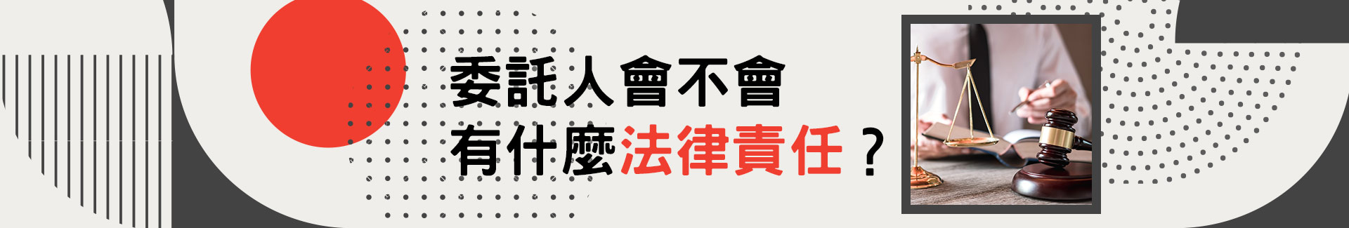 委託人會不會有什麼法律責任？
