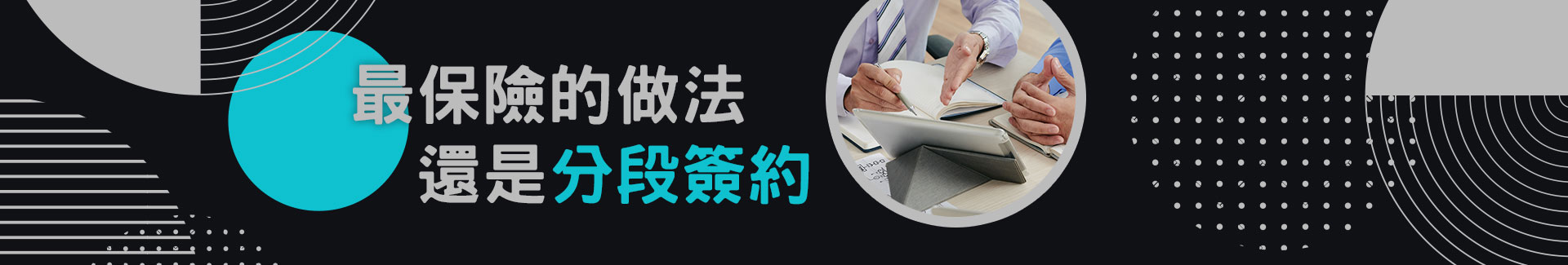 最保險的做法還是分段簽約