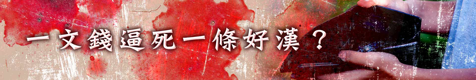 一文錢逼死一條好漢？債務討取面面談