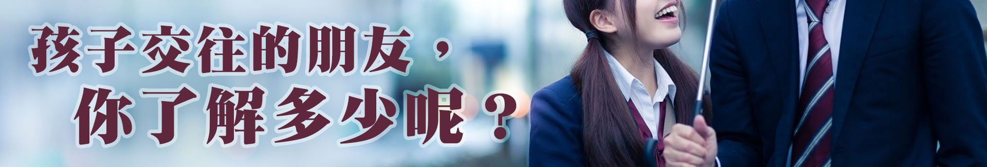於孩子交往的朋友，你了解多少呢？