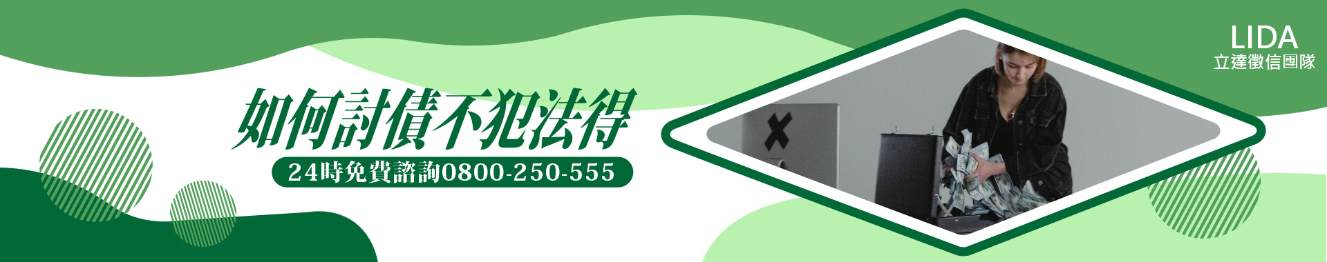 如何討債不犯法