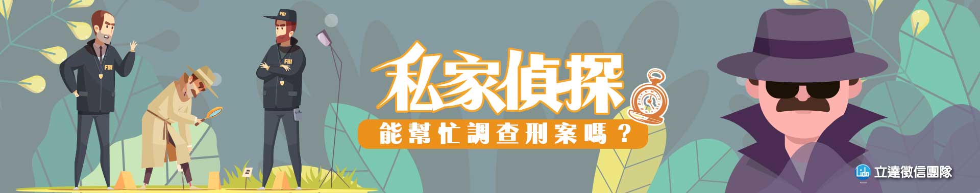 私家偵探能幫忙調查刑案嗎?解析徵信社在刑案中的角色與功能