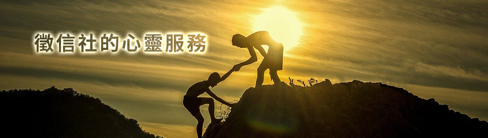 徵信社的心靈服務