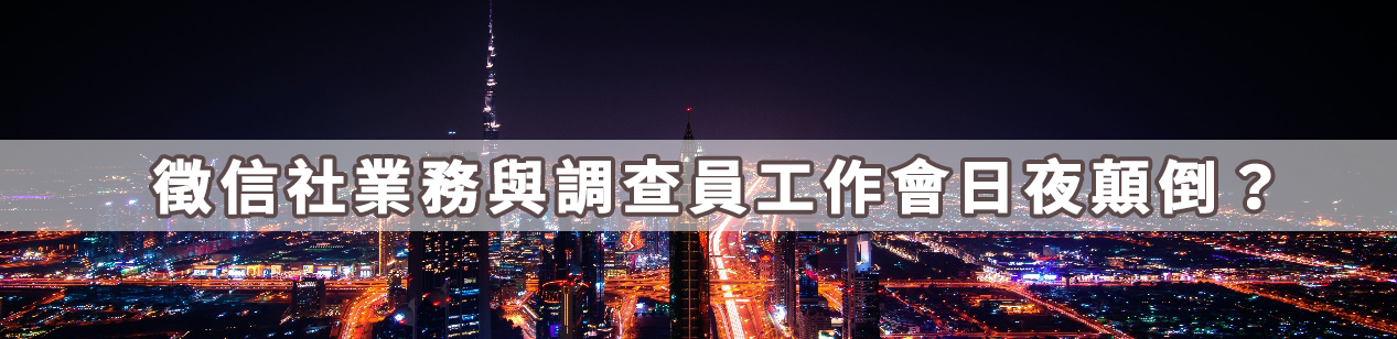  徵信社業務與調查員工作會日夜顛倒？