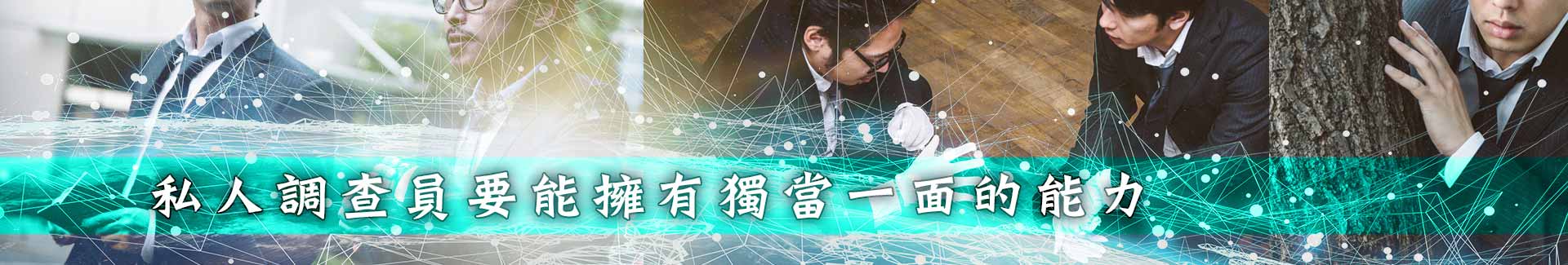 私人調查員要能擁有獨當一面的能力
