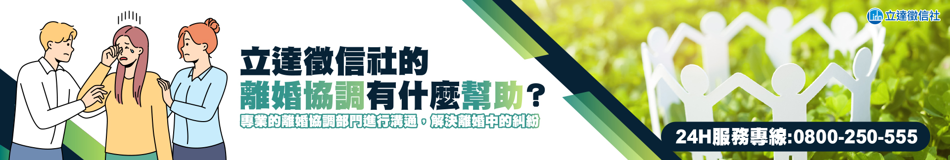 立達徵信社的離婚協調有什麼幫助？