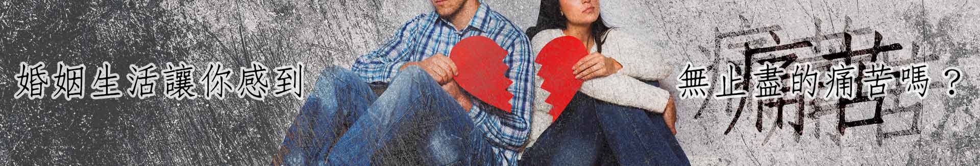 現在的婚姻生活讓你感到無止盡的痛苦嗎？