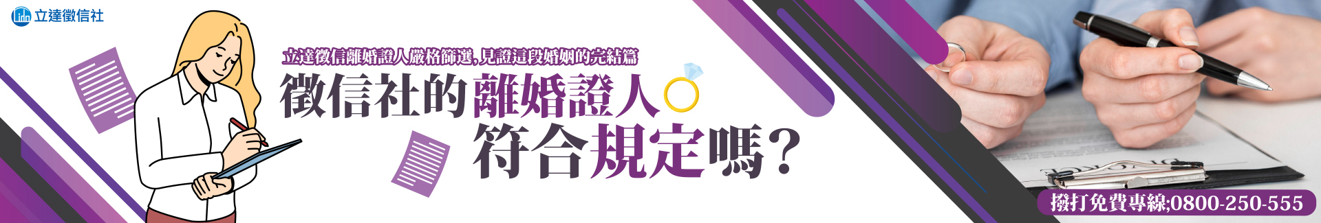 徵信社的離婚證人符合規定嗎?
