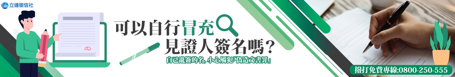 可以自行冒充見證人簽名嗎?