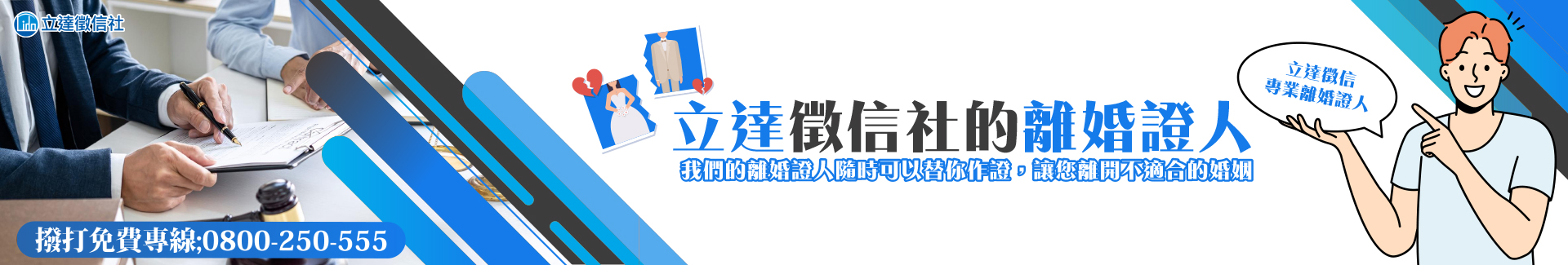 立達徵信社的離婚證人