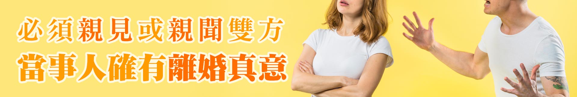 必須親見或親聞雙方當事人確有離婚真意