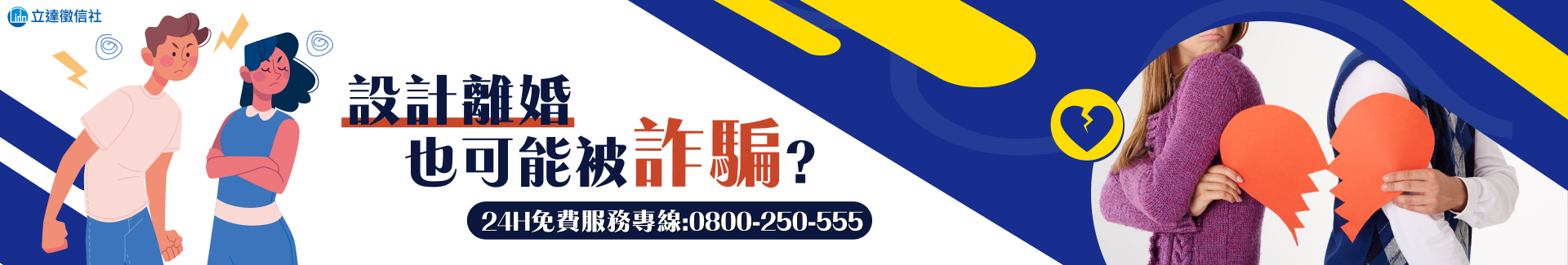設計離婚也可能被詐騙？