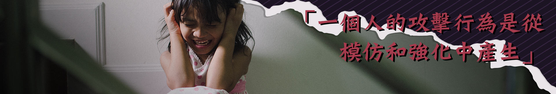 一個人的攻擊行為是從模仿和強化中產生