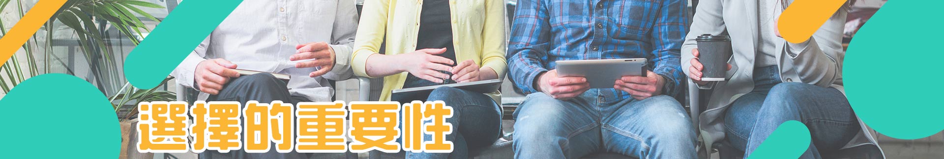 選擇的重要性