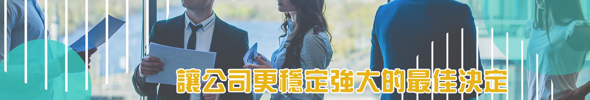 是讓公司更穩定強大的最佳決定