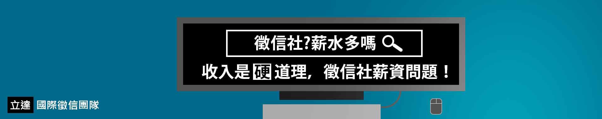 徵信社薪水多嗎