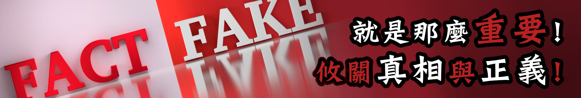 證據保全攸關真相與正義