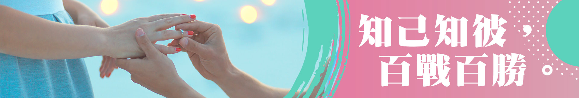 知己知彼，百戰百勝。