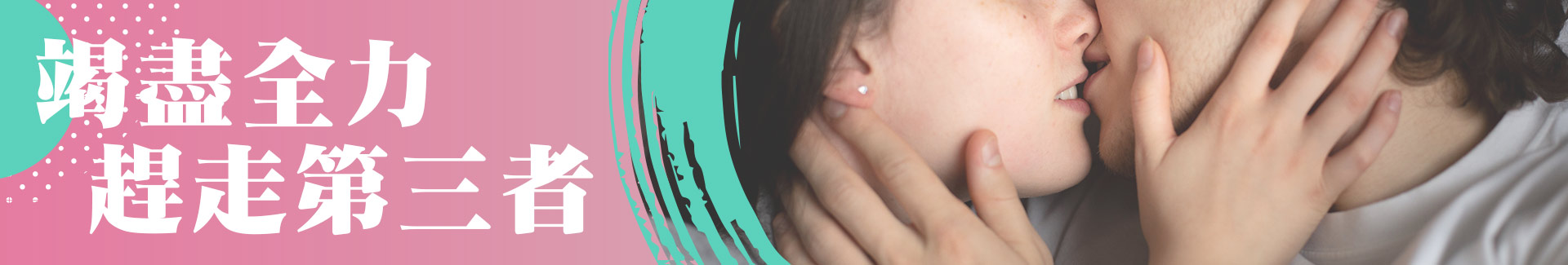 竭盡全力趕走第三者