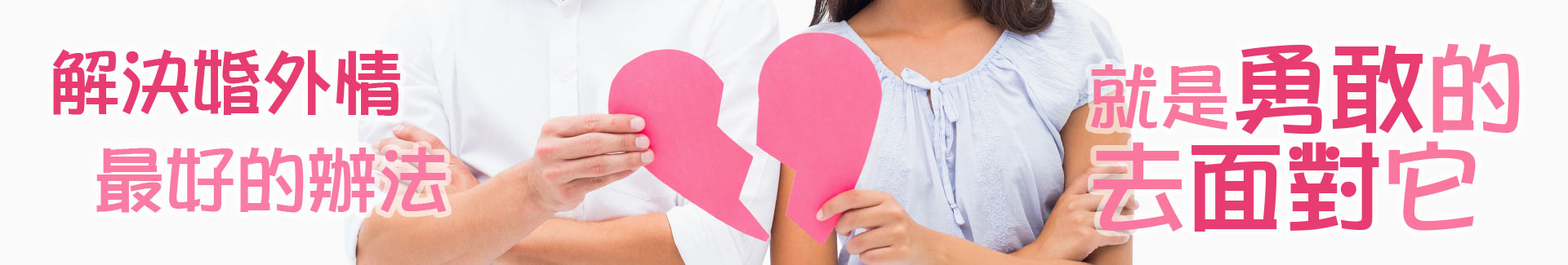 面對婚外情
