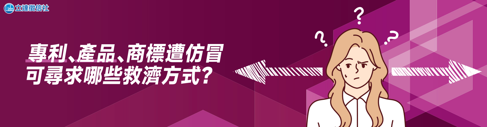 專利、產品、商標遭仿冒,可尋求哪些救濟方式?