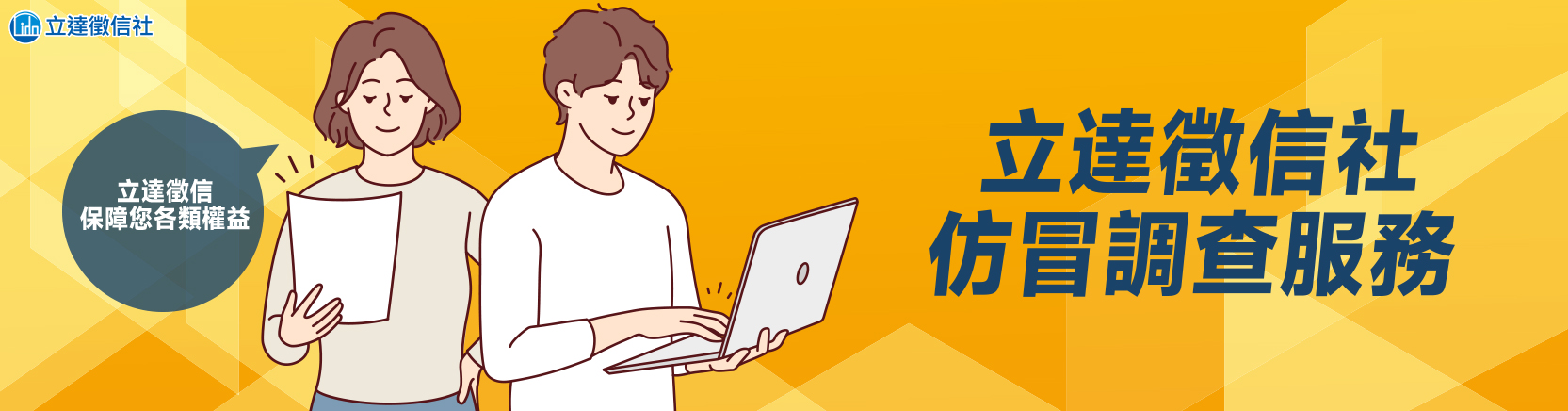 立達徵信社-仿冒調查服務
