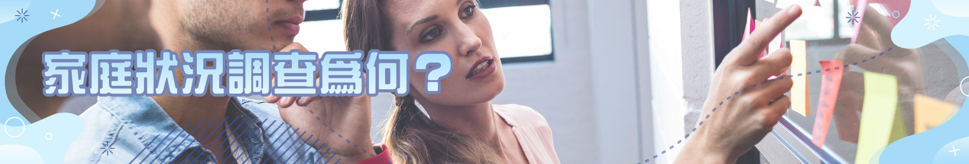 家庭狀況調查為何？