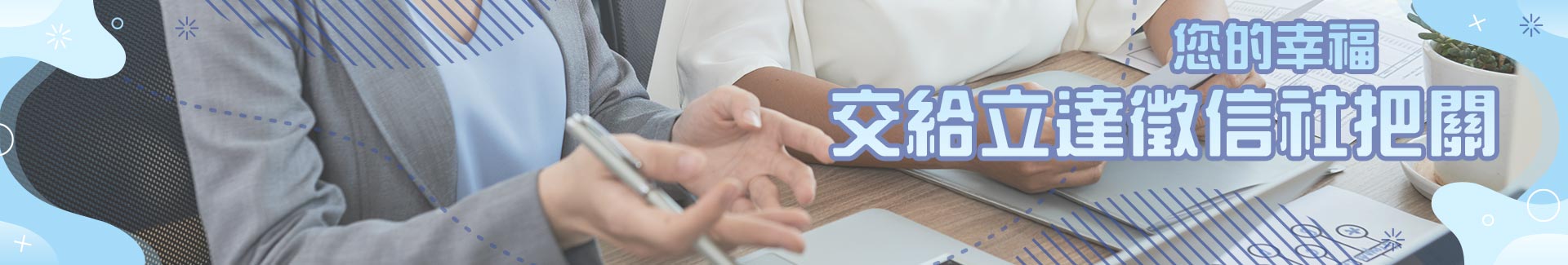 您的幸福交給立達徵信社把關